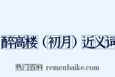 醉高楼（初月）近义词是什么意思的图片